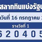 ตรวจ สลากกินแบ่ง รัฐบาล 16 สิงหาคม 2565